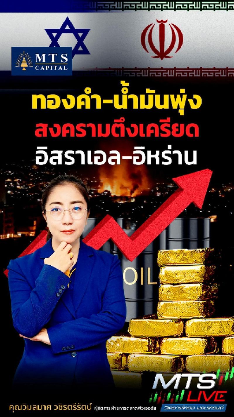 [MTS GOLD GROUP] ทองคำ น้ำมันพุ่ง สงครามตึงเครียด อิสราเอล-อิหร่าน ...