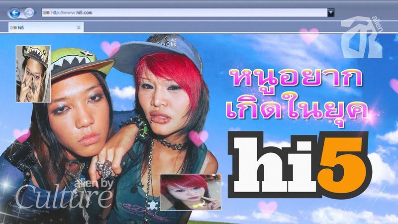 “ถึงหนูจะเกิดไม่ทัน แต่หนูคือสาว hi5” | alien by culture [TH/EN]