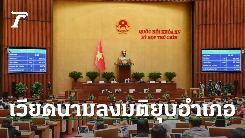 เวียดนามปฏิรูปใหญ่ ยุบการปกครองระดับอำเภอ หวังลดค่าใช้จ่ายรัฐบาล