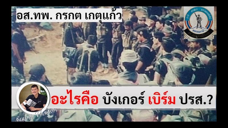 เบิร์ม ร่องเลต ปรส. กบกระโดด คืออะไร? “ทพ.กรกต เกตุแก้ว” โดยศนิโรจน์ ธรรมยศ