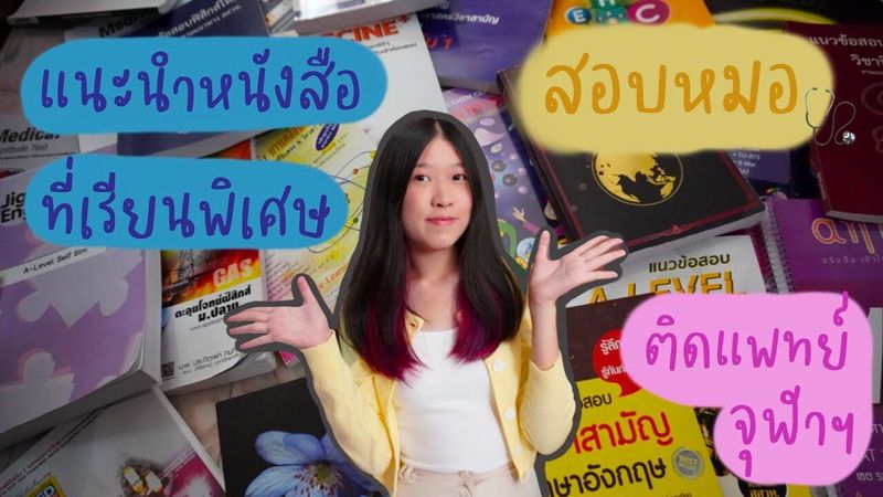 เปิดหมดเปลือก!!! แนะนำหนังสือ+ที่เรียนพิเศษ+website สำหรับสอบหมอ ครบทุกวิชาาา✏️🩺📚