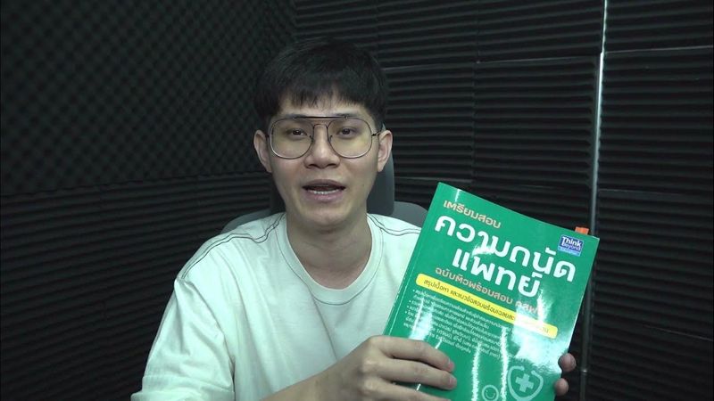 แนะนําหนังสือ เตรียมสอบความถนัดแพทย์ ฉบับติวพร้อมสอบ กสพท.