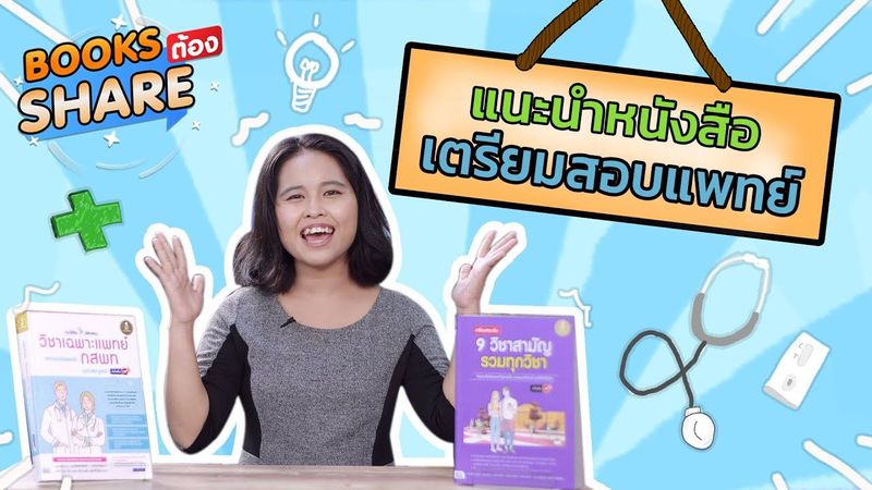 BOOKS ต้อง SHARE | EP.14 | แนะนำหนังสือเตรียมสอบแพทย์