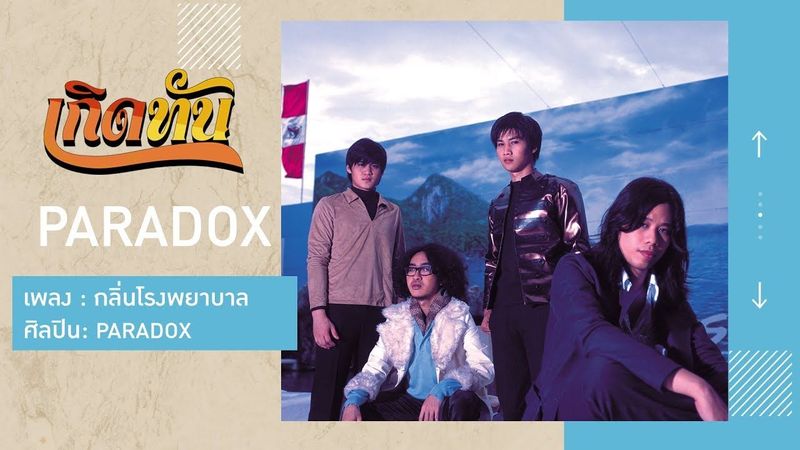 【เกิดทัน】กลิ่นโรงพยาบาล - PARADOX