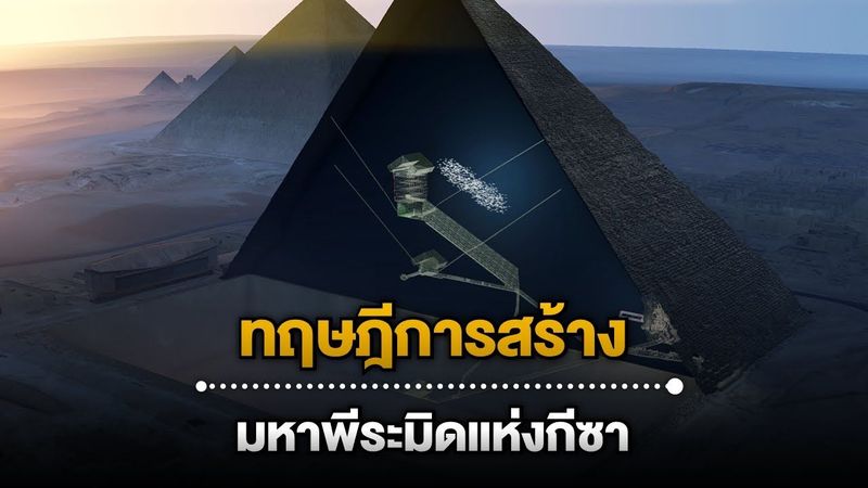 10 ทฤษฎีการสร้างมหาพีระมิดแห่งกีซา