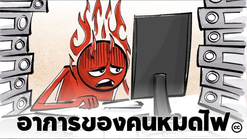 Burnout : อาการหมดไฟ