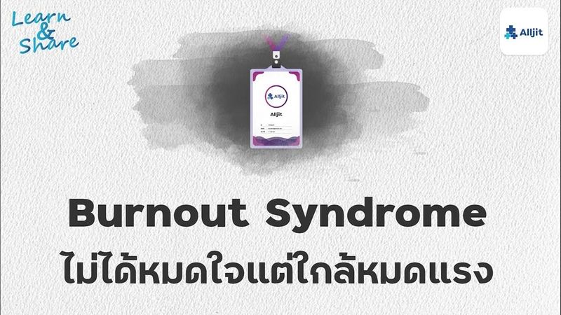 หมดไฟในการทำงาน ภาวะ Burnout Syndrome