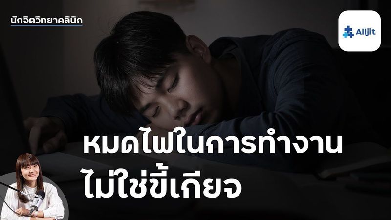 หมดไฟในการทำงาน ไม่ใช่โรคซึมเศร้า ทำความรู้จัก ”ภาวะหมดไฟในการทำงาน (Burnout Syndrome)”