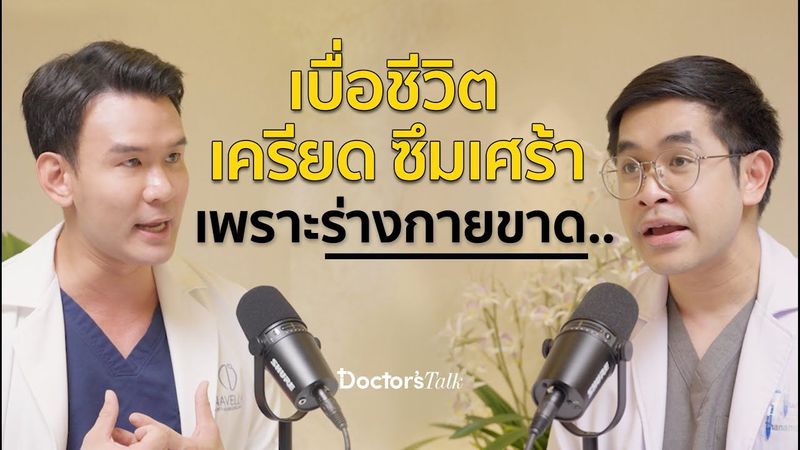 เครียด ซึมเศร้า หมดไฟ แพนิค ปัญหาทางใจเกิดขึ้นเพราะอะไร? รักษาอย่างไรดี ? I Doctor’s Talk EP.14