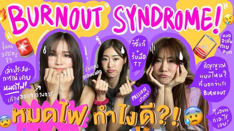 ไหนเล่าซิ๊ | BURNOUT SYNDROME ~ หมดไฟ ทำไงดี !?😰🔥🪫 | • Vlog 244 [ENG SUB CC]