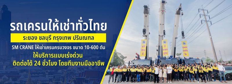 เช่ารถเครนระยอง รถเครนชลบุรี 10-600 ตัน SM-Crane