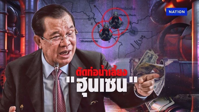 ตัดท่อน้ำเลี้ยง! ”ฮุน เซน” | ทันข่าวเย็น | 17 มิ.ย. 68 | NationTV22