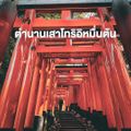 ศาลเจ้าฟูชิมิอินาริ