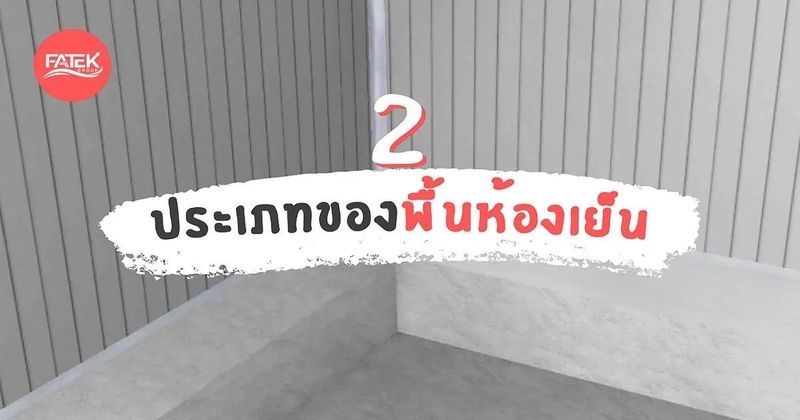 2 ประเภทของพื้นห้องเย็นใช้พื้นแบบไหนดี? | FATEK Group