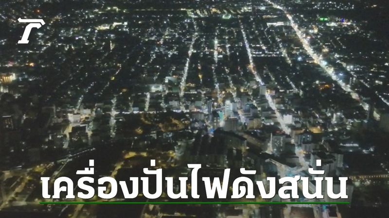 เครื่องปั่นไฟกัมพูชาดังสนั่นเมือง หลังตัดไฟฟ้าจากไทย ปอยเปตเจอปัญหาไฟตก