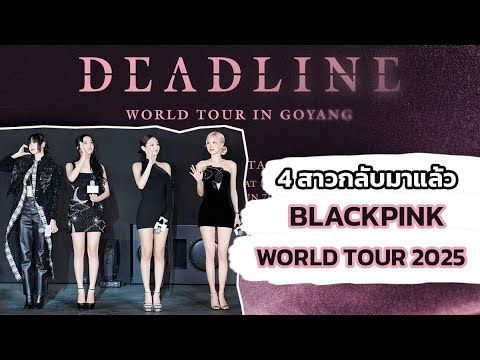BLACKPINK WORLD TOUR | #มินิติ่งเกาหลี | ทำความรู้จัก 4 สาวแบล็กพิงก์