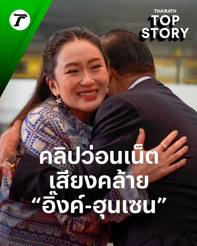 42K views · 1.1K reactions | ชาวเน็ตแชร์สนั่น อ้างเสียง “นายกอุ๊งอิ๊งค์” คุย “ฮุนเซน” | ชาวเน็ตแชร์สนั่น อ้างเสียง “นายกอุ๊งอิ๊งค์” คุย “ฮุนเซน” พูดถึงสถานการณ์ชายแดนไทย-กัมพูชา พาดพิงถึงแม่ทัพภาค 2 | By Thairath - ไทยรัฐออนไลน์ | Facebook