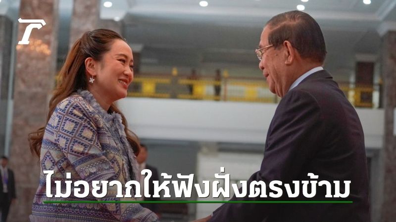 ถอดคลิปนายกฯ “อิ๊งค์ - อังเคิลฮุน เซน” เห็นใจหลานหน่อย ซัดแม่ทัพภาค 2 เป็นฝั่งตรงข้าม