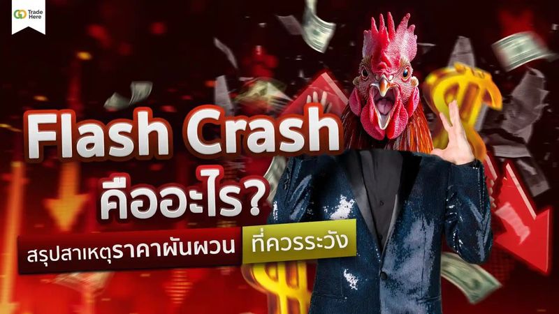 Flash Crash คืออะไร? เหตุการณ์ราคาผันผวนที่ควรระวัง