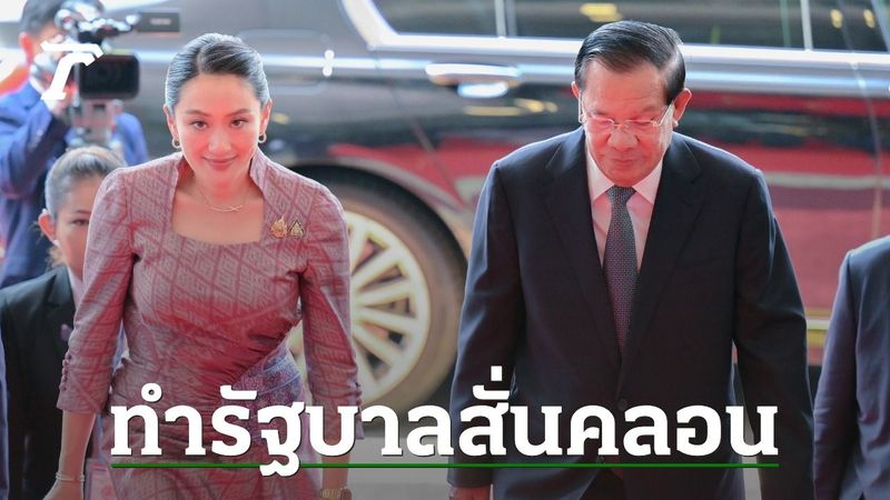 คลิปนายกฯ 17 นาทีเต็ม “อิ๊งค์” คุย “อังเคิลฮุน เซน” รับปมไทย-กัมพูชาทำรัฐบาลสั่นคลอนที่สุด