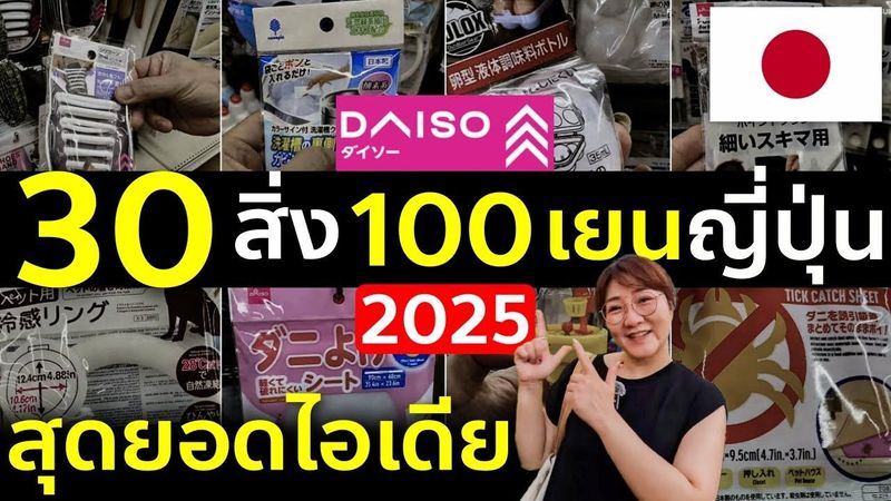 รวบตรึง 30 ของใช้ไอเดียเก๋จาก Daiso ญี่ปุ่น 100 เยน น่าซื้อกลับไทย อัพเดทล่าสุด เที่ยวญี่ปุ่นต้องรู้