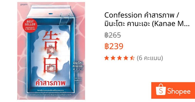 Confession คำสารภาพ / มินะโตะ คานะเอะ (Kanae Minato) เขียน, กนกวรรณ เกตุชัยมาศ แปล / prism publishing #Kokuhaku | Shopee Thailand