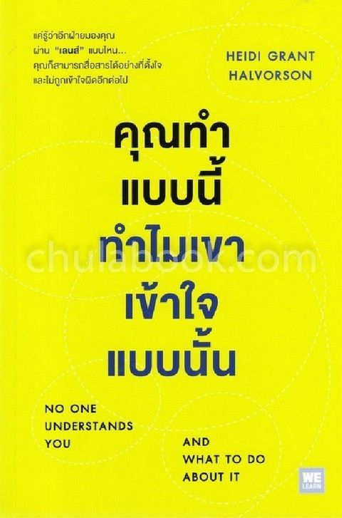 คุณทำแบบนี้ ทำไมเขาเข้าใจแบบนั้น (NO ONE UNDERSTANDS YOU AND WHAT TO DO ABOUT IT) | ศูนย์หนังสือจุฬาฯ
