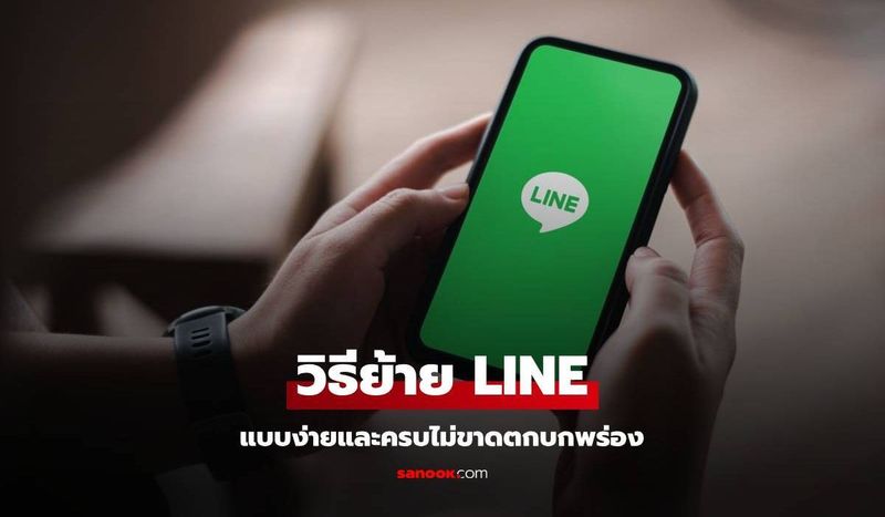 ย้าย LINE ไปเครื่องใหม่ ยังไงไม่ให้ข้อมูลแชทหาย