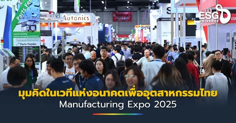 มุมคิดในเวทีแห่งอนาคตเพื่ออุตสาหกรรมไทย Manufacturing Expo 2025 - ESG Universe