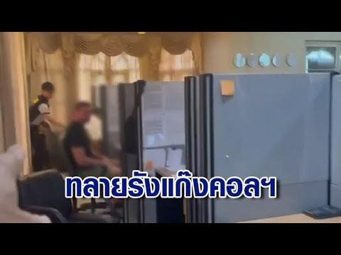 ทลายรังแก๊งคอลเซ็นเตอร์ออสเตรเลีย จับ 13 ราย เช่าบ้านหรูเป็นฐานปฏิบัติการ ตุ๋นคนร่วมชาติ