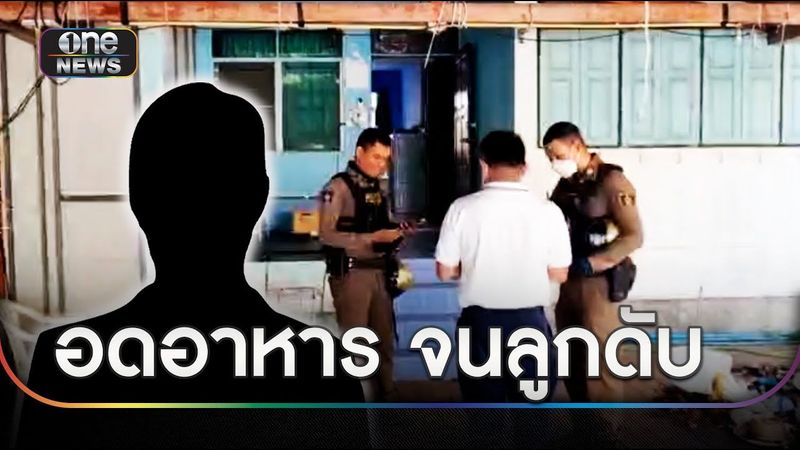 พ่อแม่ลูกอดอาหารเป็นเดือน จนลูกตาย | ข่าวเย็นช่องวัน | สำนักข่าววันนิวส์