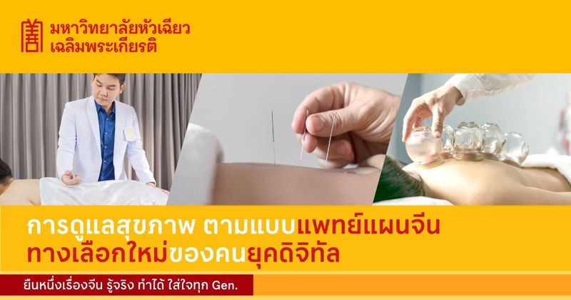 การดูแลสุขภาพตามแบบแพทย์แผนจีน ทางเลือกใหม่ของคนยุคดิจิทัล | #HUACHIEW