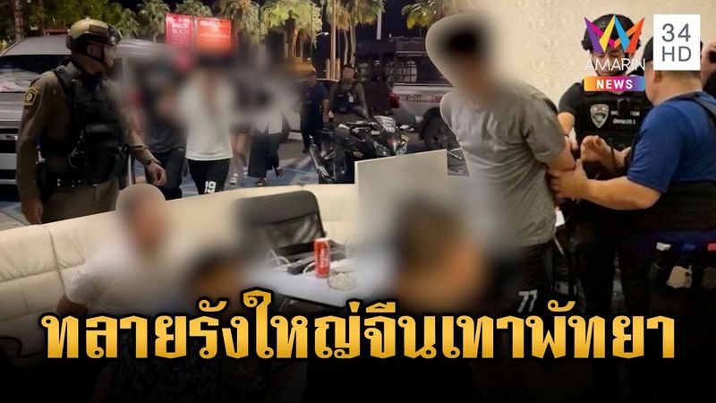 ทลายอาณาจักรจีนเทากลางเมืองพัทยา เปิดบ่อน แก๊งคอลเซ็นเตอร์ | ข่าวอรุณอมรินทร์ | 18/6/68