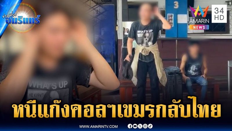 LGBTQ หนีแก๊งคอลฯ เขมรกลับไทย ปิดด่านเริ่มกระทบชาวบ้าน | ข่าวเที่ยงอมรินทร์ | 19 มิ.ย. 68