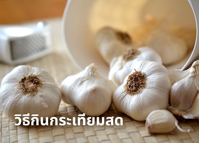 กระเทียมสด: กินยังไงให้ได้ประโยชน์เต็มๆ แถมไร้กังวลเรื่องกลิ่นฉุน!