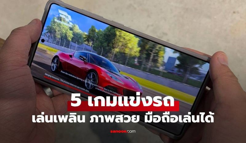 5 เกมแข่งรถที่เล่นเพลินสุดบนมือถือในปี 2025