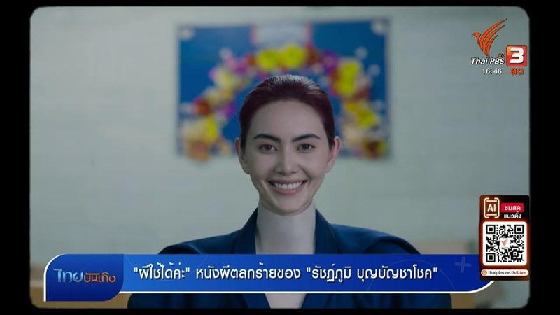 มองมุมหนัง : ”ผีใช้ได้ค่ะ” หนังผีตลกร้ายของ ”รัชฏ์ภูมิ บุญบัญชาโชค”
