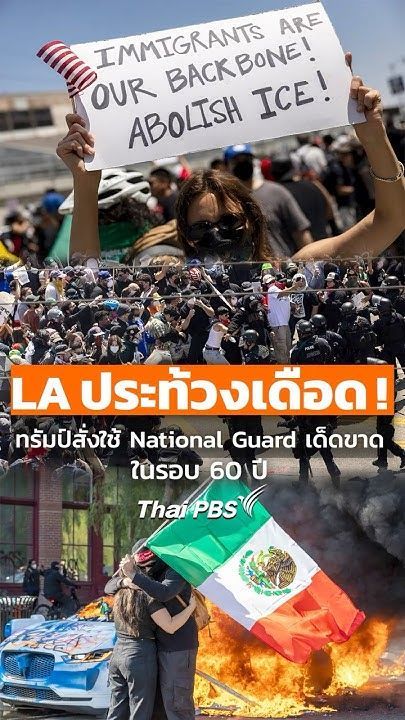 #ทรัมป์ สั่งใช้ #NationalGuard เด็ดขาดครั้งแรกในรอบ 60 ปีระหว่างการประท้วงใน #LA