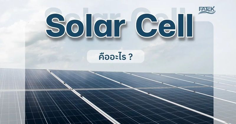 โซล่าเซลล์ (Solar Cell) คืออะไร? | FATEK Group