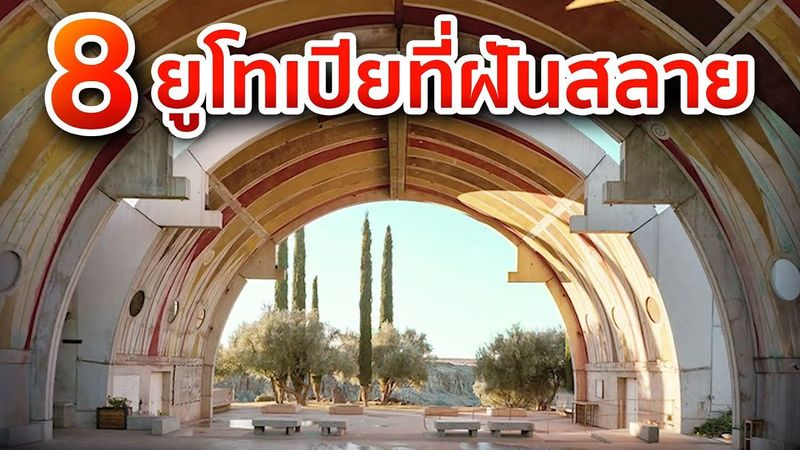 ยูโทเปียชำรุด! 8 ดินแดนแห่งความฝันที่ล้มเหลว