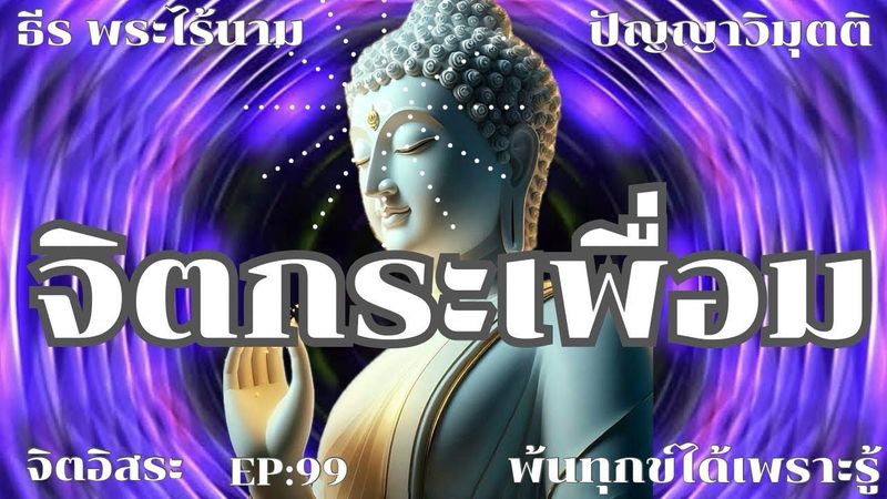 จิตกระเพื่อม อาการกระเพื่อมของจิต By ธีร พระไร้นาม EP:99 โอวาทธรรม 24-4-2567