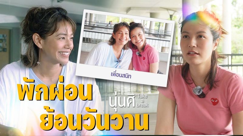 พักผ่อนนั่งคุยชิวๆ ย้อนวันวานกับ ”น้องเอ๋ มณีรัตน์” | นุ่นศิ Take a break | GoodnoonDay