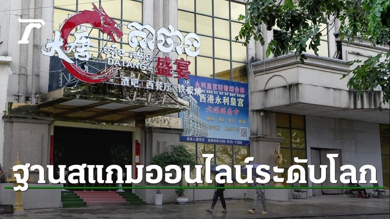 ยูเอ็นเผยแผนที่ ระบุกัมพูชาเป็นฐานสแกมเมอร์ออนไลน์ระดับโลก
