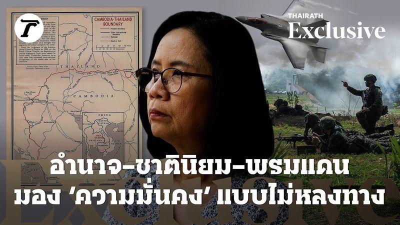 อำนาจ - ชาตินิยม - พรมแดนมอง ‘ความมั่นคง’ แบบไม่หลงทาง
