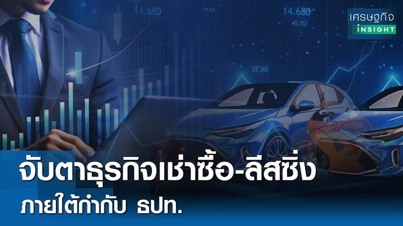 จับตาธุรกิจเช่าซื้อ-ลีสซิ่ง ภายใต้กำกับ ธปท. | เศรษฐกิจInsight 18 มิ.ย. 68