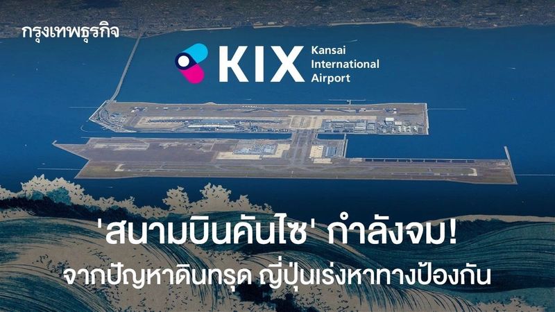 ‘สนามบินคันไซ’ กำลังจม! จากปัญหาดินทรุด ญี่ปุ่นเร่งหาทางป้องกัน