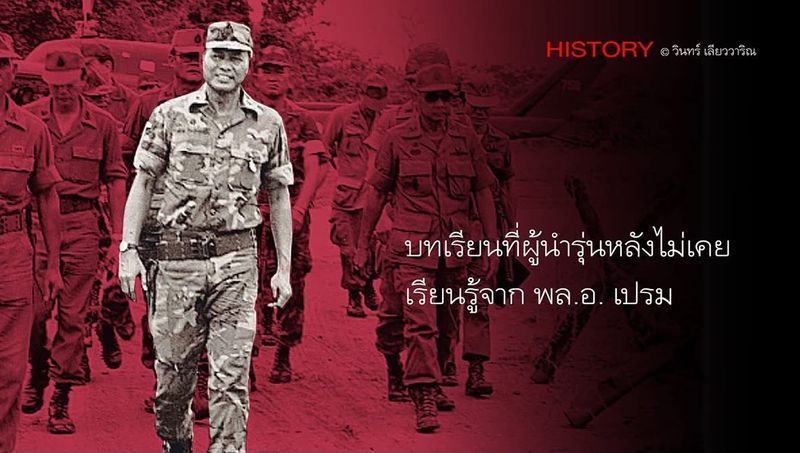 [วินทร์ เลียววาริณ] บทเรียนที่ผู้นำรุ่นหลังไม่เคยเรียนรู้จาก พล.อ เปรม
ไม่ทุกคน ไม่ทุกฝ่ายรัก พล.อ. เปรม ติณสูลานนท์ แต่สิ่งหนึ่งที่ผู้นำไทยทุกยุคหลังจากนั้นสามารถเรียนรู้จากท่านคือ การรู้จักเงียบ