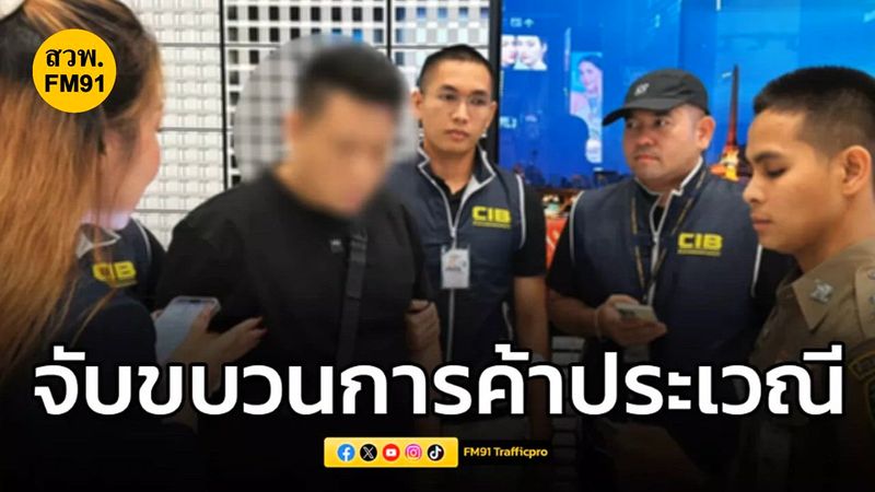 [FM91 Trafficpro] ตำรวจ บก.ปอท. จับขบวนการค้าประเวณีข้ามชาติ Operation ...