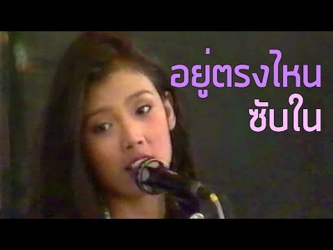 7 สีคอนเสิร์ต : อยู่ตรงไหน - ซับใน (2540)