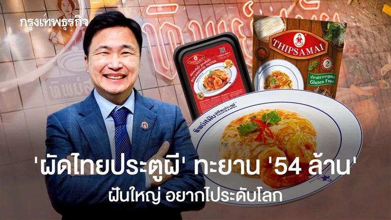 ‘ผัดไทยประตูผี’ ทะยานสู่ ‘54 ล้านบาท’ จากขายได้ไม่ถึง 500 บาท/วัน มองไกล ทำแช่แข็งส่งออกทั่วโลก
